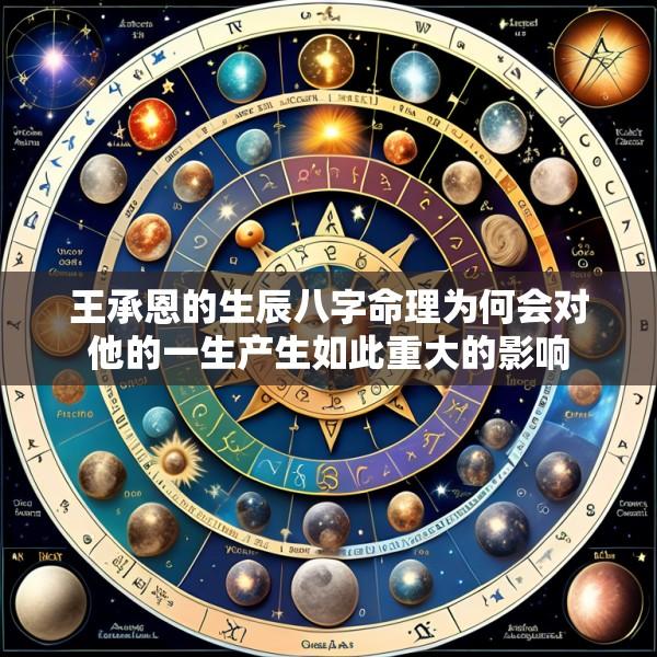 王承恩的生辰八字命理为何会对他的一生产生如此重大的影响