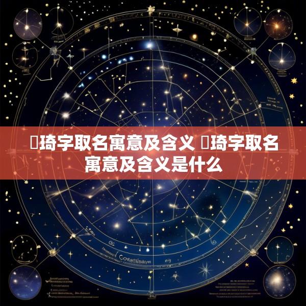 璟琦字取名寓意及含义 璟琦字取名寓意及含义是什么