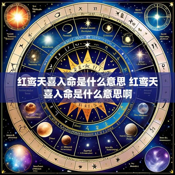 红鸾天喜入命是什么意思 红鸾天喜入命是什么意思啊