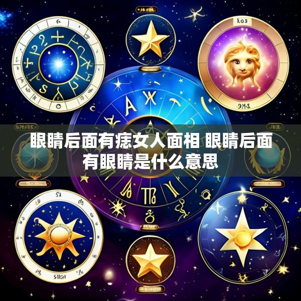 眼睛后面有痣女人面相 眼睛后面有眼睛是什么意思