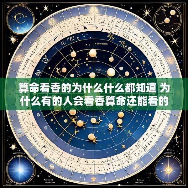 算命看香的为什么什么都知道 为什么有的人会看香算命还能看的特别准
