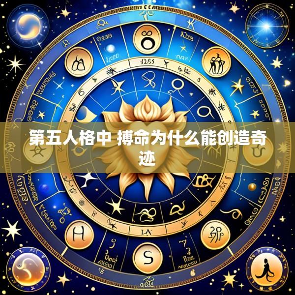 第五人格中 搏命为什么能创造奇迹