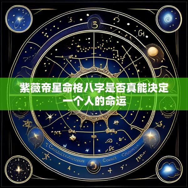 紫薇帝星命格八字是否真能决定一个人的命运
