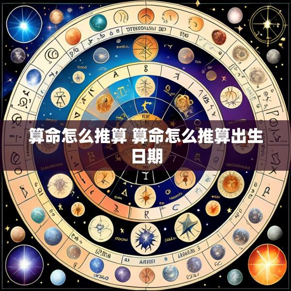 算命怎么推算 算命怎么推算出生日期