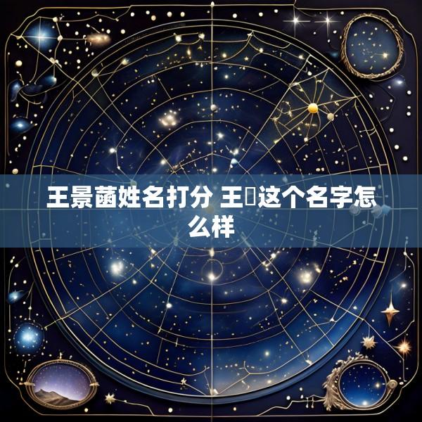王景菡姓名打分 王璟这个名字怎么样