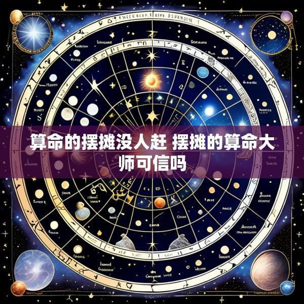 算命的摆摊没人赶 摆摊的算命大师可信吗