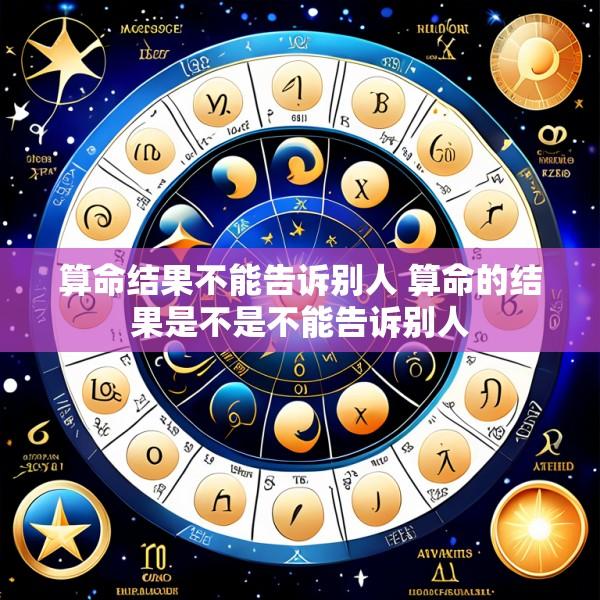 算命结果不能告诉别人 算命的结果是不是不能告诉别人