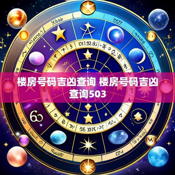 楼房号码吉凶查询 楼房号码吉凶查询503