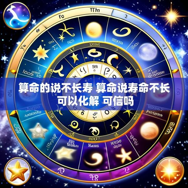 算命的说不长寿 算命说寿命不长 可以化解 可信吗