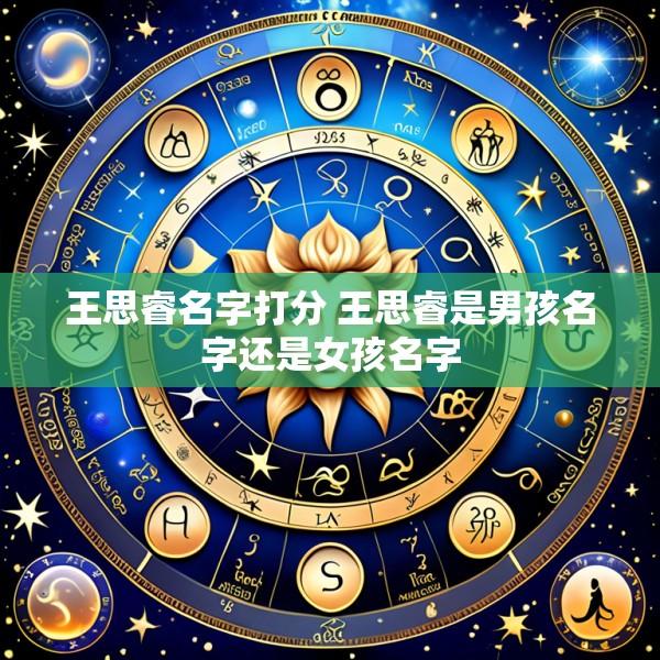 王思睿名字打分 王思睿是男孩名字还是女孩名字
