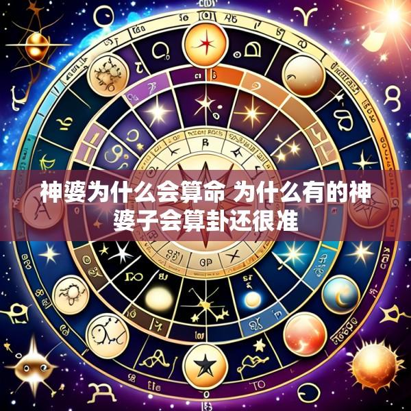 神婆为什么会算命 为什么有的神婆子会算卦还很准