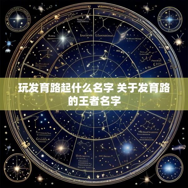 玩发育路起什么名字 关于发育路的王者名字