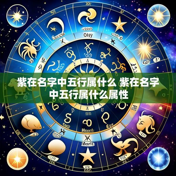 紫在名字中五行属什么 紫在名字中五行属什么属性