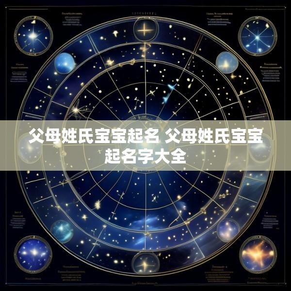 父母姓氏宝宝起名 父母姓氏宝宝起名字大全