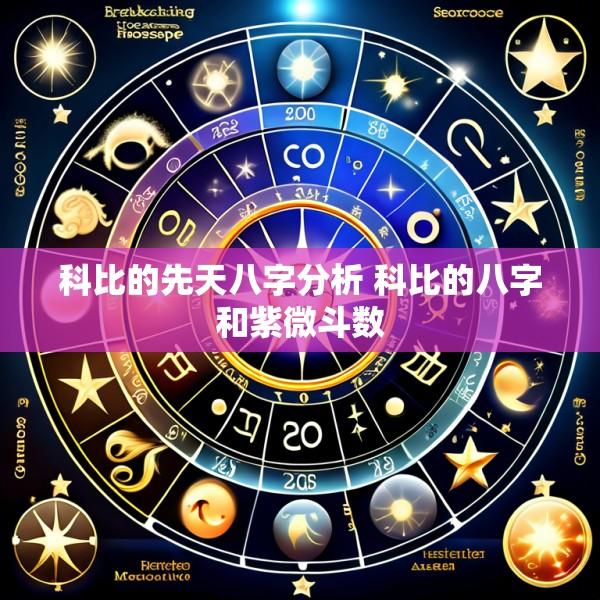 科比的先天八字分析 科比的八字和紫微斗数