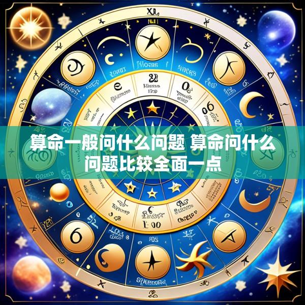 算命一般问什么问题 算命问什么问题比较全面一点