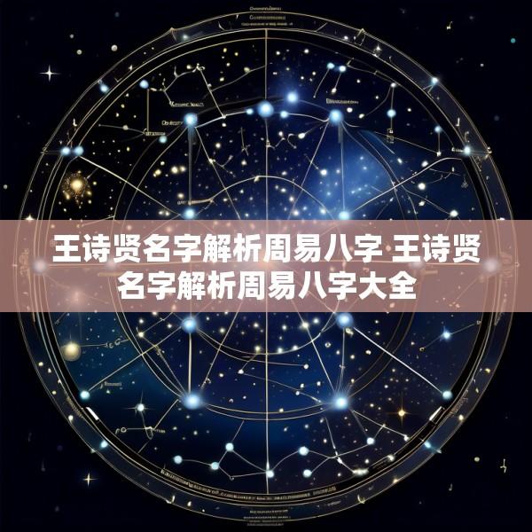 王诗贤名字解析周易八字 王诗贤名字解析周易八字大全