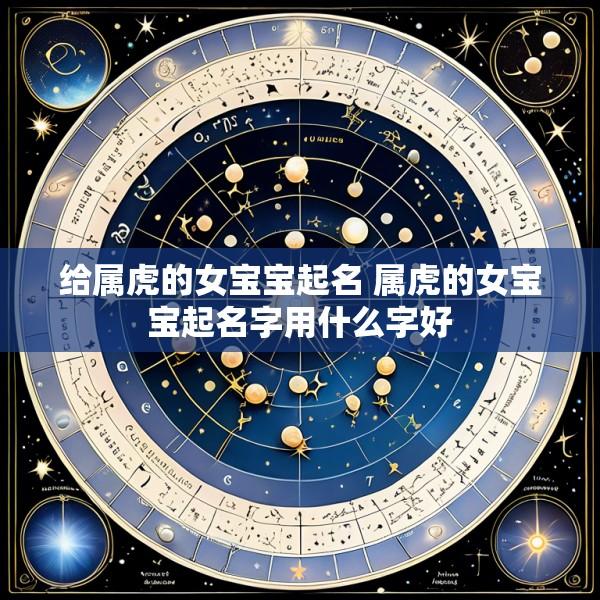 给属虎的女宝宝起名 属虎的女宝宝起名字用什么字好