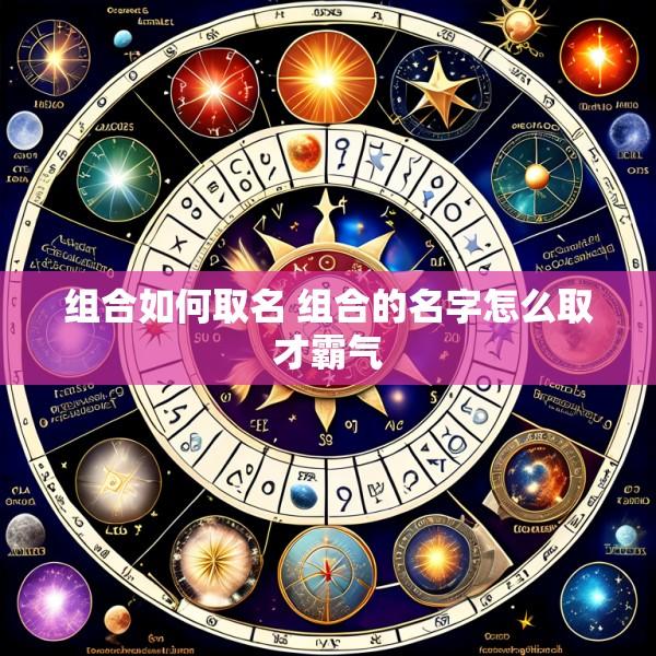 组合如何取名 组合的名字怎么取才霸气