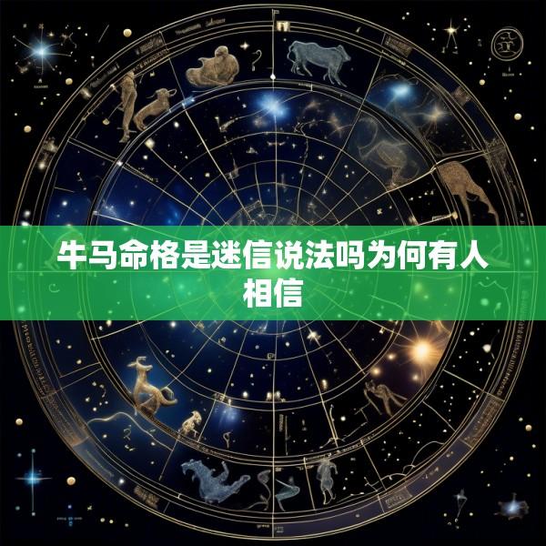 牛马命格是迷信说法吗为何有人相信