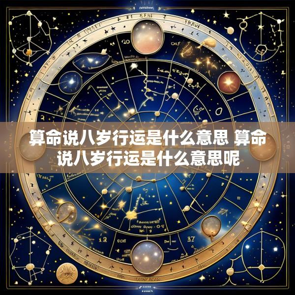 算命说八岁行运是什么意思 算命说八岁行运是什么意思呢