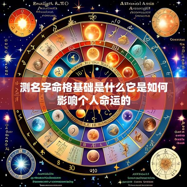 测名字命格基础是什么它是如何影响个人命运的