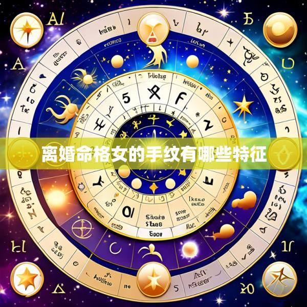 离婚命格女的手纹有哪些特征