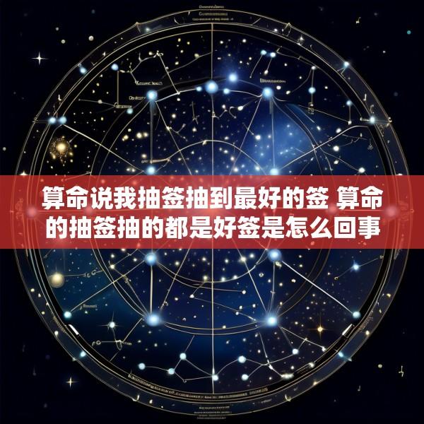 算命说我抽签抽到最好的签 算命的抽签抽的都是好签是怎么回事