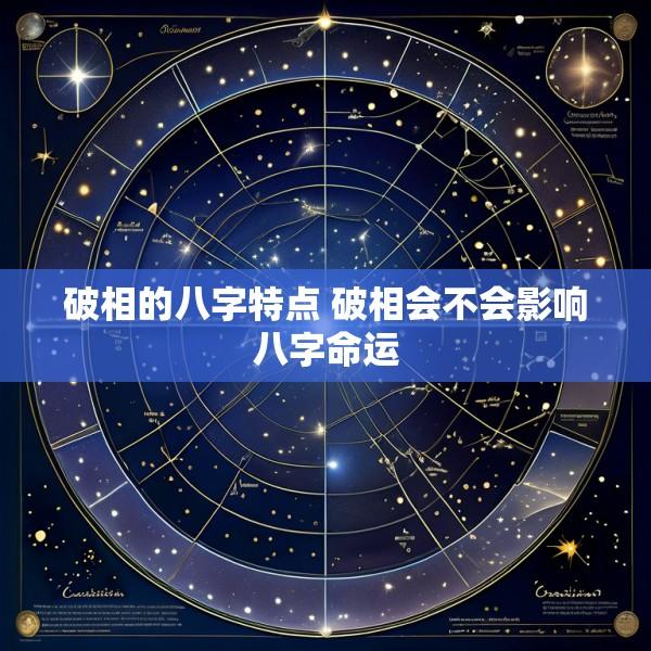 破相的八字特点 破相会不会影响八字命运