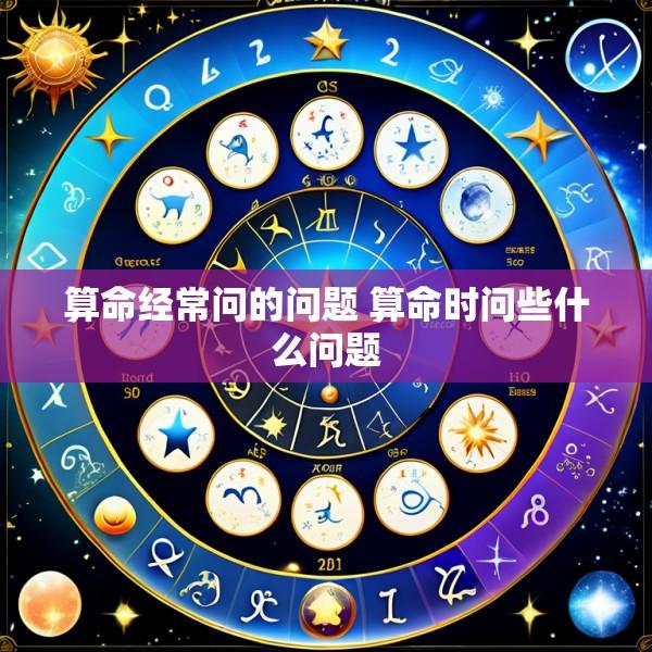 算命经常问的问题 算命时问些什么问题