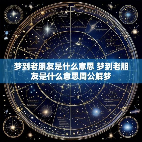 梦到老朋友是什么意思 梦到老朋友是什么意思周公解梦