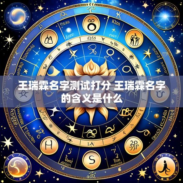 王瑞霖名字测试打分 王瑞霖名字的含义是什么