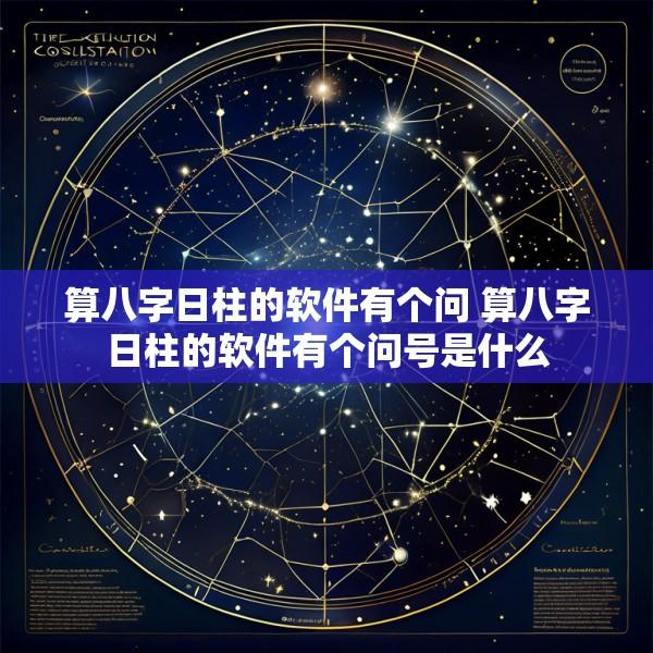 算八字日柱的软件有个问 算八字日柱的软件有个问号是什么