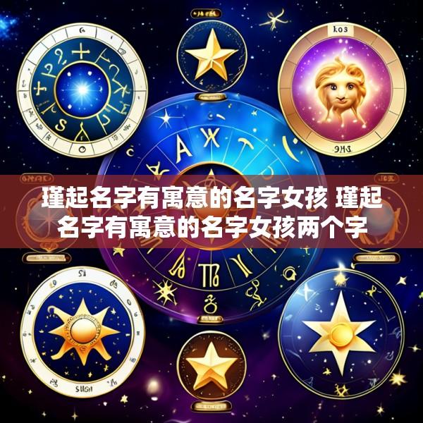 瑾起名字有寓意的名字女孩 瑾起名字有寓意的名字女孩两个字