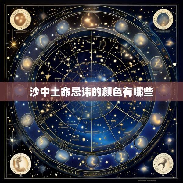 沙中土命忌讳的颜色有哪些