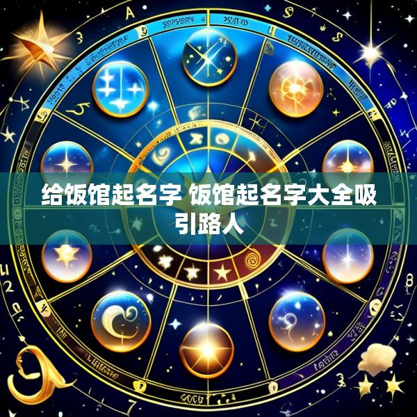给饭馆起名字 饭馆起名字大全吸引路人