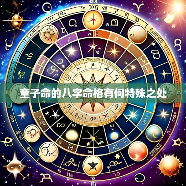 童子命的八字命格有何特殊之处