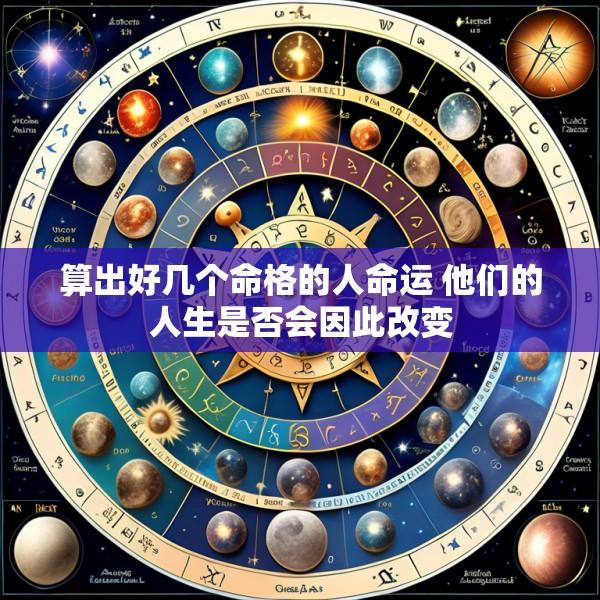 算出好几个命格的人命运 他们的人生是否会因此改变
