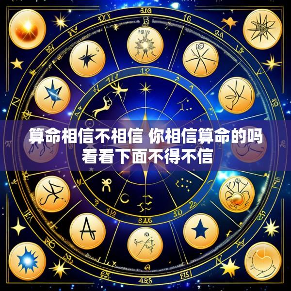 算命相信不相信 你相信算命的吗 看看下面不得不信