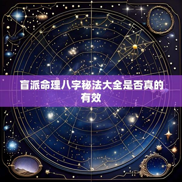 盲派命理八字秘法大全是否真的有效