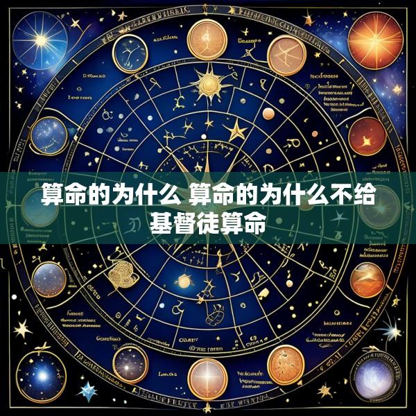 算命的为什么 算命的为什么不给基督徒算命