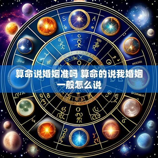 算命说婚姻准吗 算命的说我婚姻一般怎么说