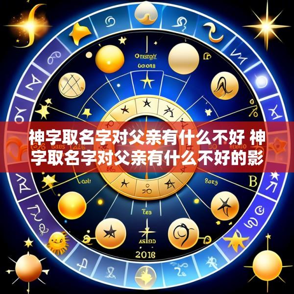 神字取名字对父亲有什么不好 神字取名字对父亲有什么不好的影响