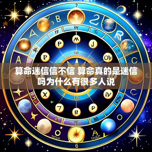 算命迷信信不信 算命真的是迷信吗为什么有很多人说
