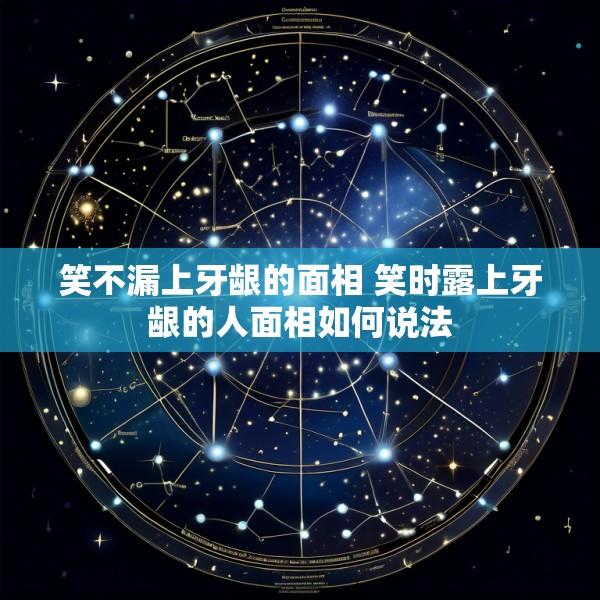 笑不漏上牙龈的面相 笑时露上牙龈的人面相如何说法