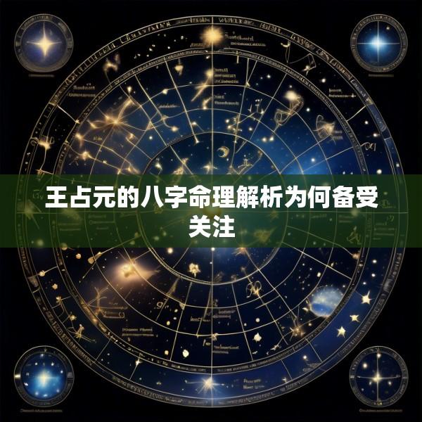 王占元的八字命理解析为何备受关注