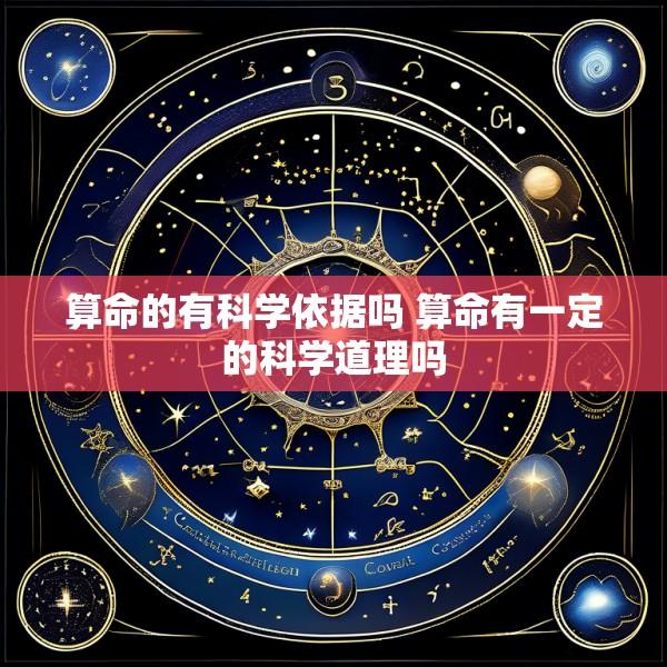 算命的有科学依据吗 算命有一定的科学道理吗
