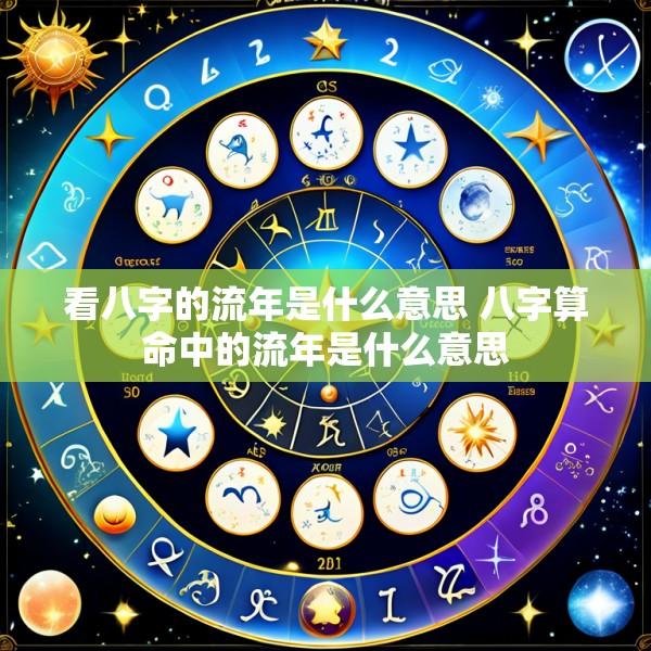 看八字的流年是什么意思 八字算命中的流年是什么意思