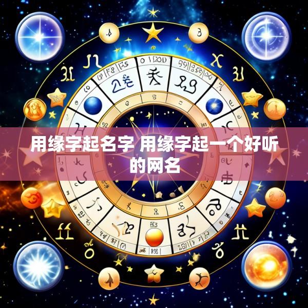 用缘字起名字 用缘字起一个好听的网名