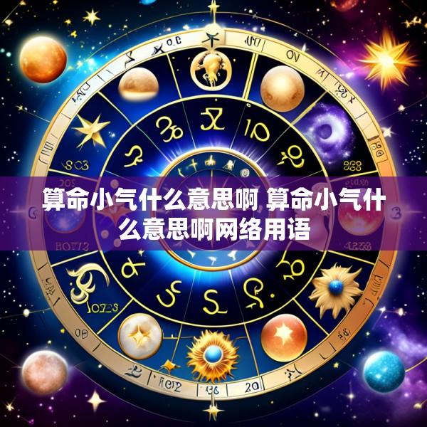 算命小气什么意思啊 算命小气什么意思啊网络用语